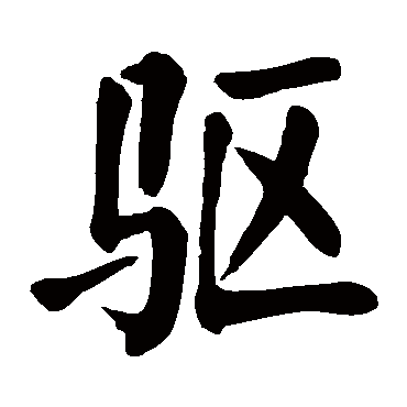 颜真卿驅