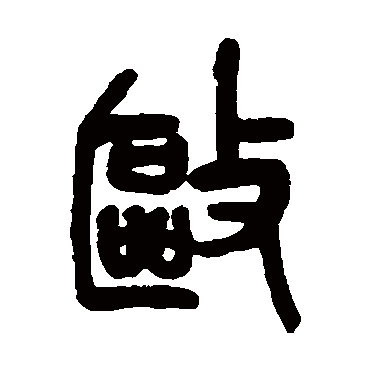 吴昌硕驅