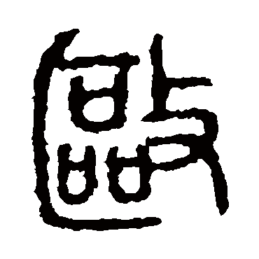 石鼓文驅