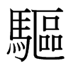 台湾细明体 style=