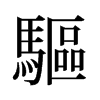 旧字形 style=