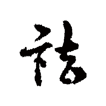 宋克祛