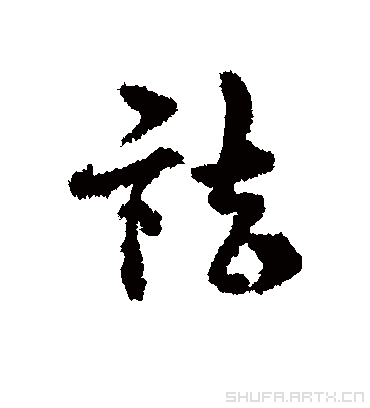 宋克祛