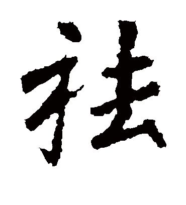 张从申祛