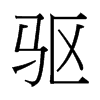 台湾细明体 style=