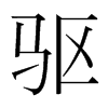 韩国明朝体 style=