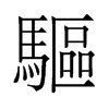 旧字形 style=