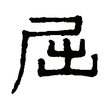 谢景卿屈