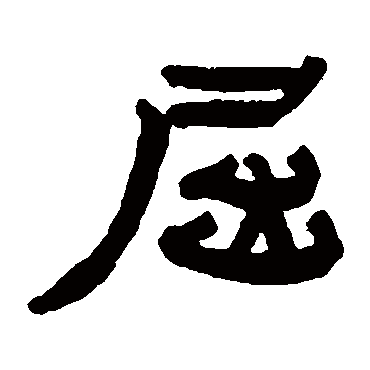 赵之琛屈