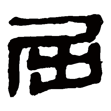 马王堆帛书屈