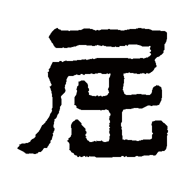 黄学圮屈