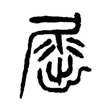 杨沂孙屈