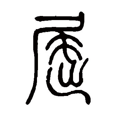邓石如屈
