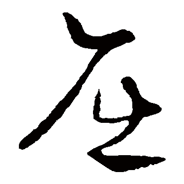 刘环之屈