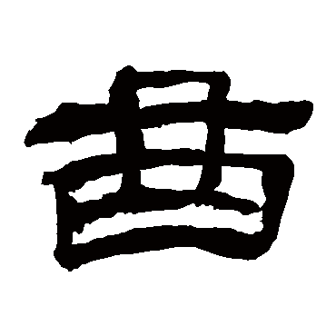 奚冈曲