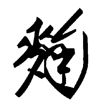 毛泽东麴