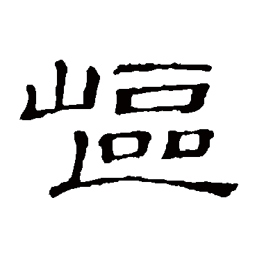 隶辨岖