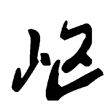 毛泽东岖
