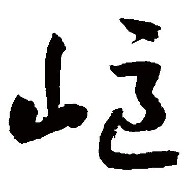 鲜于枢岖