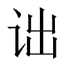 中国大陆宋体 style=