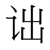 台湾细明体 style=