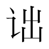 韩国明朝体 style=