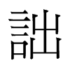 旧字形 style=
