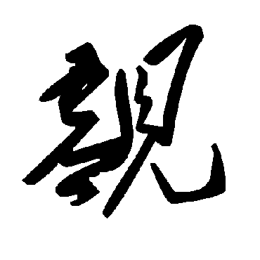 毛泽东觑