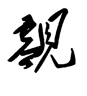 毛泽东觑