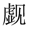 中国大陆宋体 style=