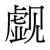 台湾细明体 style=