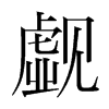 韩国明朝体 style=