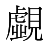 旧字形 style=