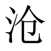 中国大陆宋体 style=