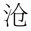 台湾细明体 style=