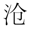 韩国明朝体 style=