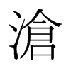 旧字形 style=