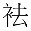 台湾细明体 style=