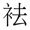 香港明体 style=