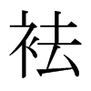 日本明朝体 style=