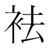 韩国明朝体 style=