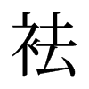 旧字形 style=