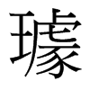 台湾细明体 style=