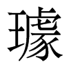 香港明体 style=
