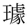 日本明朝体 style=