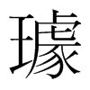 韩国明朝体 style=