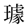 旧字形 style=