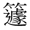 台湾细明体 style=