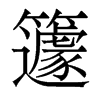 香港明体 style=