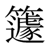 日本明朝体 style=